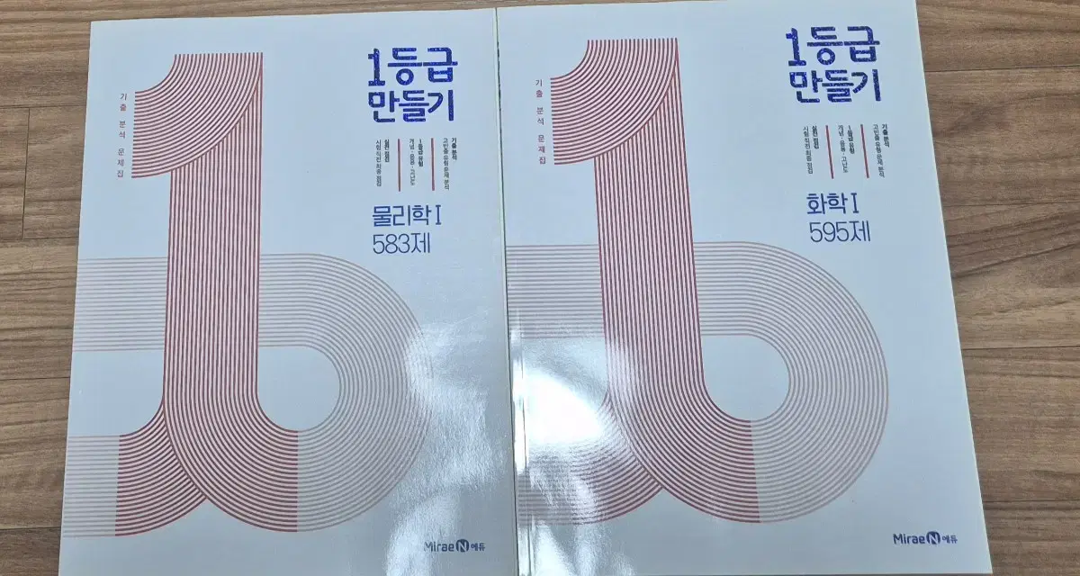 1등급 만들기 물리학1, 화학1 팝니다